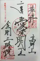 金剛三昧院の御朱印