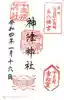 神津神社の御朱印