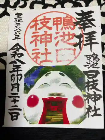 日枝神社の御朱印 2026年04月