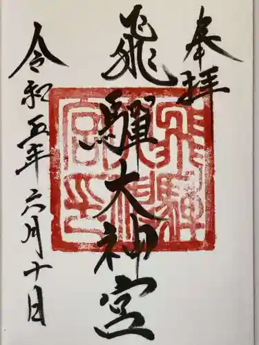 飛騨大神宮の御朱印