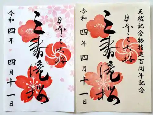 瀧桜神明宮の御朱印