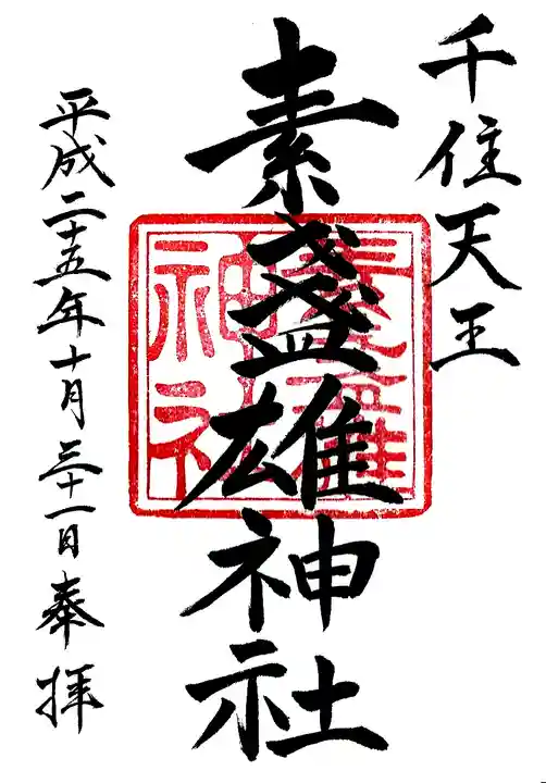 素盞雄神社の御朱印