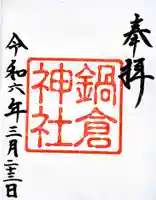 鍋倉神社の御朱印