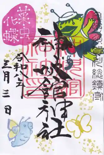 神炊館神社 ⁂奥州須賀川総鎮守⁂の御朱印