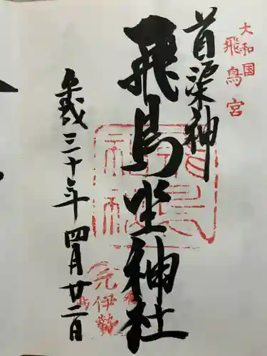 飛鳥坐神社の御朱印