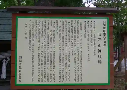 別海神社の歴史