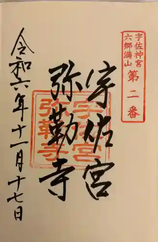 宇佐宮弥勒寺跡の御朱印