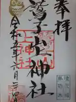 鷲子山上神社の御朱印