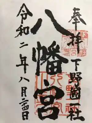 下野國一社八幡宮の御朱印