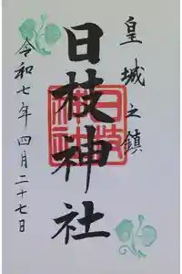 日枝神社の御朱印