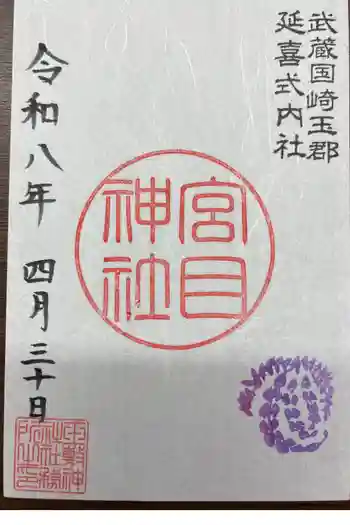 宮目神社(玉敷神社 境内社)の御朱印 2026年04月