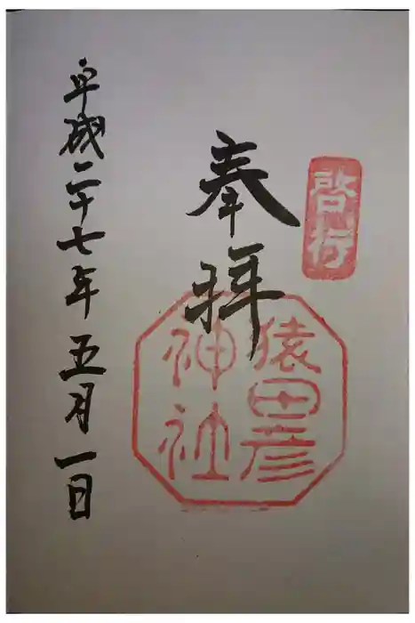 猿田彦神社の御朱印