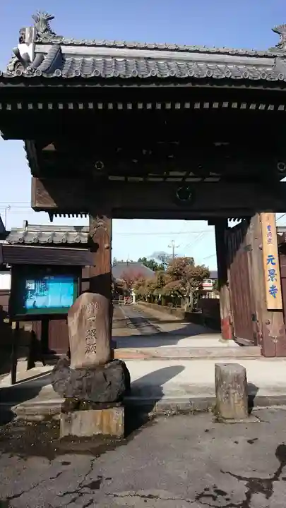 元景寺の山門・神門