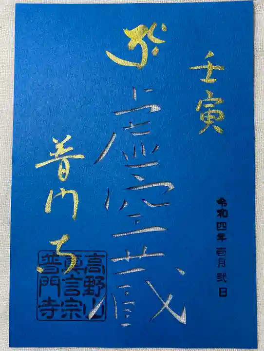 普門寺(切り絵御朱印発祥の寺)の御朱印