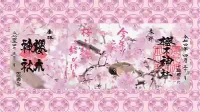 櫻木神社の御朱印