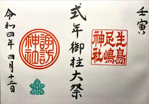 生島足島神社の御朱印