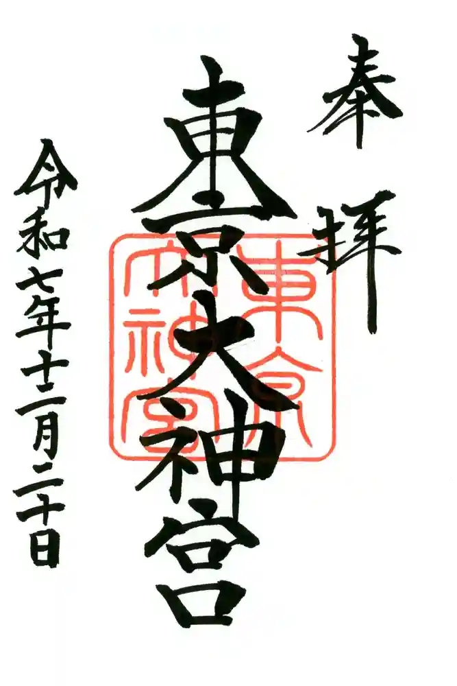 東京大神宮の御朱印