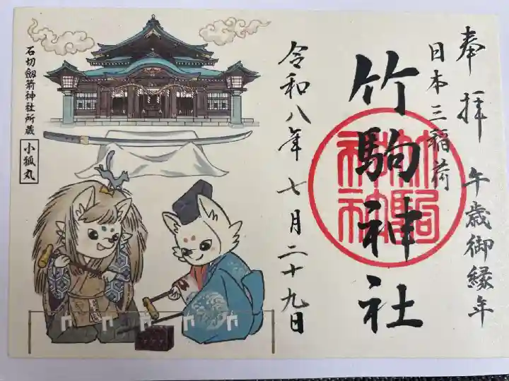 夜能小鍛冶公演記念御朱印
書き置きのみ
3年前の小狐丸展示の時と若干デザインが異なります。