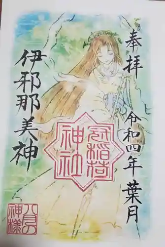 冠稲荷神社の御朱印