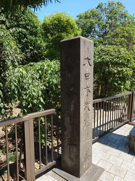小村井 香取神社(東京都)