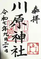 川原神社の御朱印