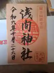 冨士御室浅間神社の御朱印