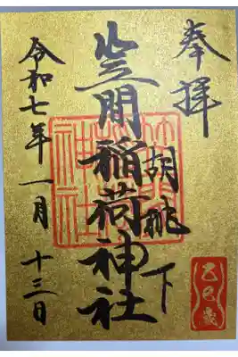 新年の御朱印　本社との違いは右上の常陸国笠間鎮守の印ないところ。