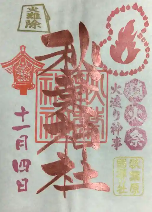 秋葉神社(東京都)