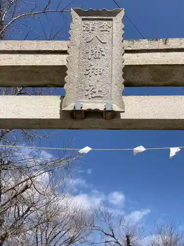 金澤八幡神社(神奈川県)