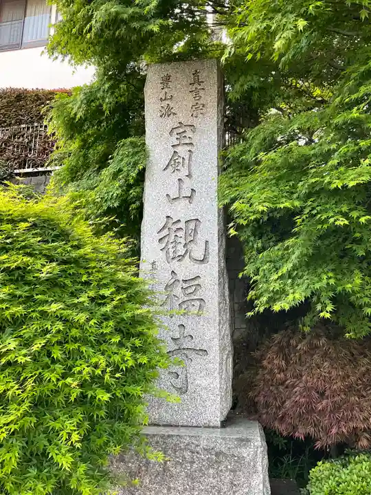 観福寺のその他建物