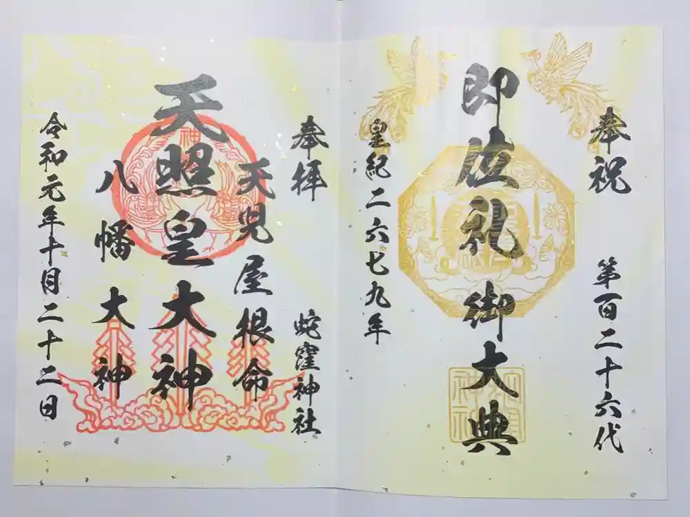 蛇窪神社の御朱印