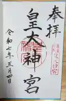 皇大神宮の御朱印
