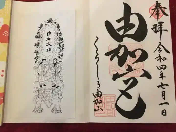 由加神社(和気由加神社)の御朱印