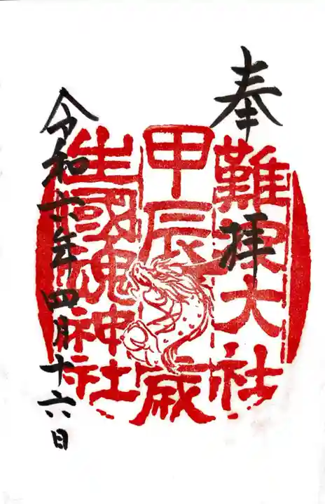 難波大社 生國魂神社の御朱印