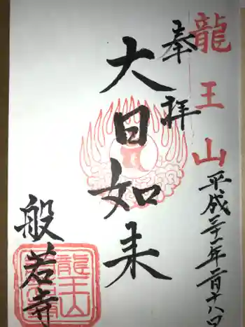 般若寺の御朱印 2019年02月