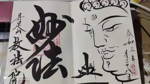 教法院の御朱印