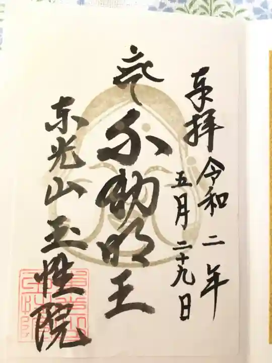 玉性院の御朱印