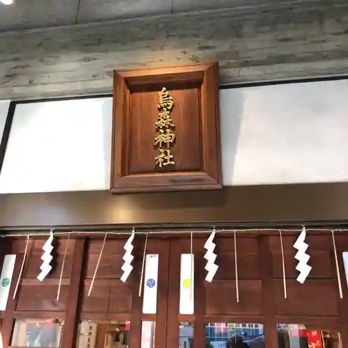 烏森神社のその他建物