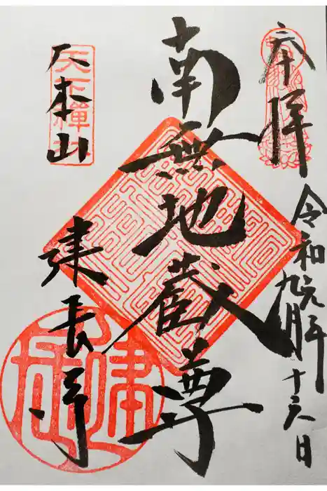 建長寺の御朱印