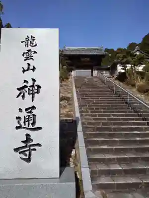 神通寺の山門・神門