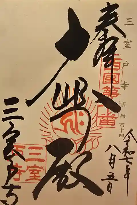 神仏霊場 京都第四十四番