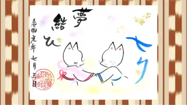 於菊稲荷神社の御朱印