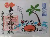 若宮神明社の御朱印