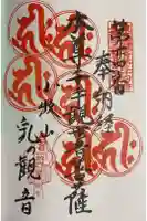 間々観音(龍音寺)の御朱印