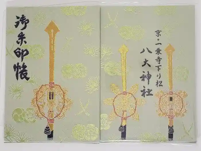 八大神社の御朱印帳