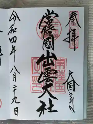 常陸国出雲大社(茨城県)