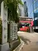 赤坂不動尊威徳寺(東京都)