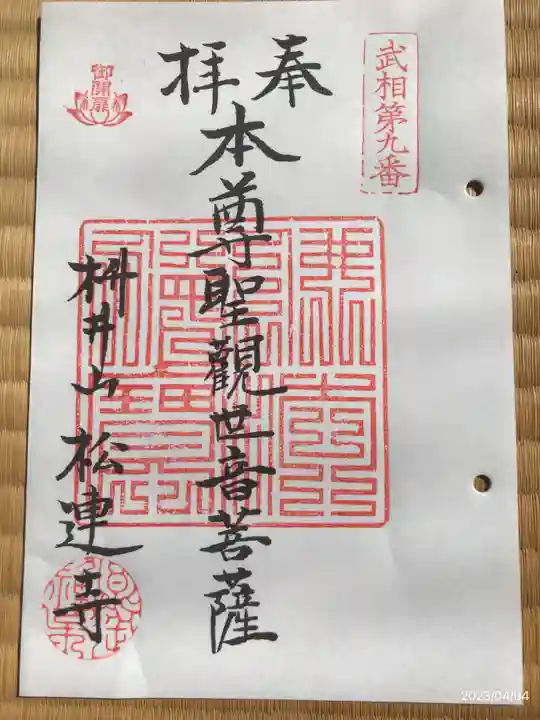 百草観音堂 (松連寺)の御朱印