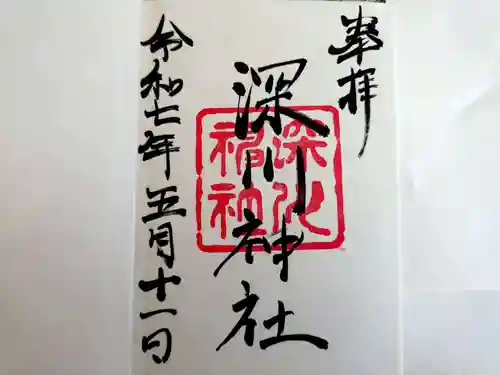 深川神社の御朱印