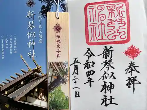 新琴似神社の御朱印